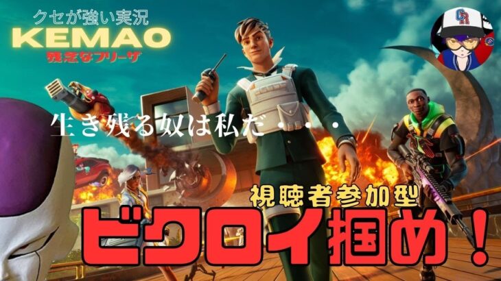 【フォートナイト ゲーム実況】参加型!!「残念なフリーザ」シーズン4xp稼ぎ!レベル上げのお時間ですよ【fortnite】【初見さん歓迎】【声真似】