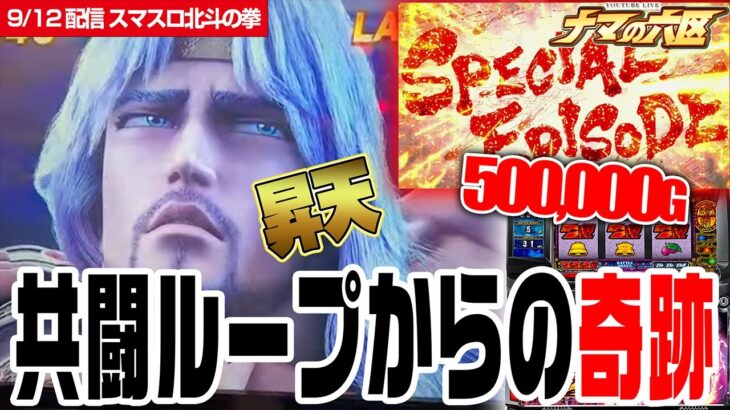 【昇天】50万ゲーム間トキを追い求めた男【スマスロ北斗の拳】