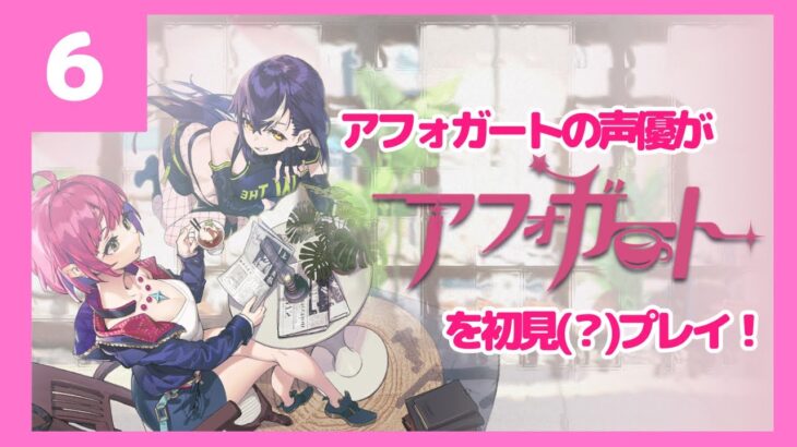 【ゲーム実況】アフォガートの声優が『アフォガート』を初見(？)プレイ #6【ネタバレ注意】