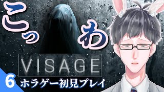 #6 ※閲覧・絶叫注意【ホラーゲーム実況】続きやるのがこんなにイヤだとは…！「VISAGE」※心拍数表示【ルーシーの章】【野原うさんた】