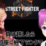 【ゲーム実況ライブ】ストリートファイター6　負け越したら即座に終了ランクマ　小戸森 小桃 VTuber】