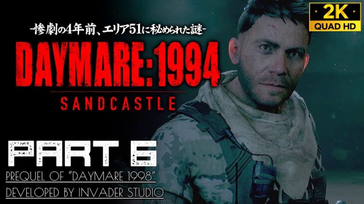 #6【DAYMARE1994解説攻略】ゴーラとの共闘、地下施設CASTLEの医療エリアへ【デイメア1994】