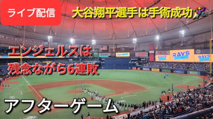 【ライブ配信】大谷翔平選手は手術成功🎉エンジェルスは残念ながら6連敗⚾️アフターゲーム💫Shinsuke Handyman がライブ配信します！