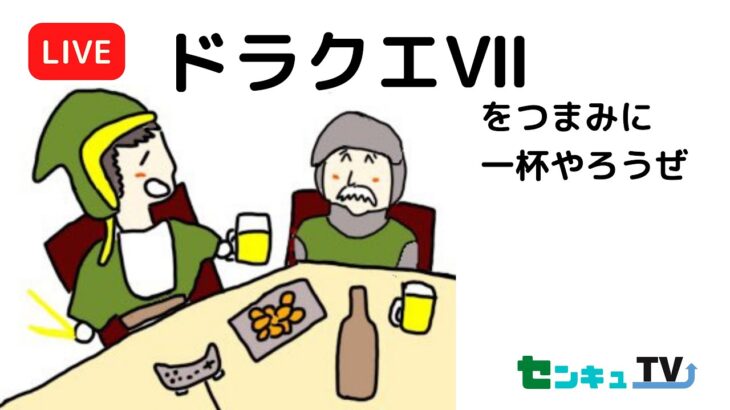 ドラクエ7をつまみに一杯やろう　　ゲーム実況　ライブ配信