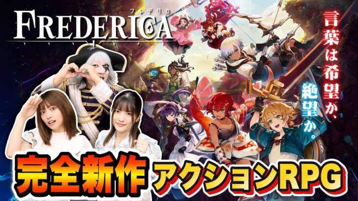 完全新作ゲームを実況プレイ！ 7人の主人公が大冒険！ Nintendo Switch用ソフトのアクションRPG『FREDERICA（フレデリカ）』