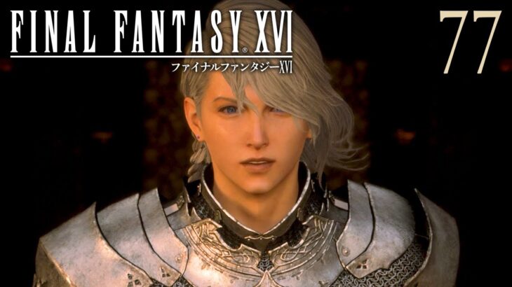 77【FF16】初見実況プレイ♪【FINAL FANTASY XVI】