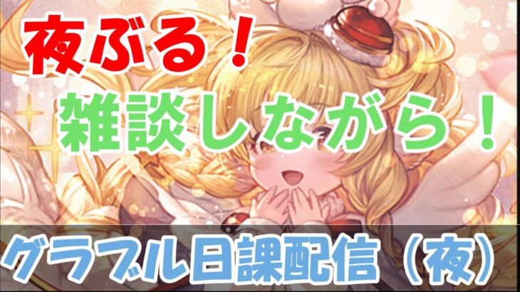 【グラブル】夜の日課ライブ配信。【9/17夜Live配信】