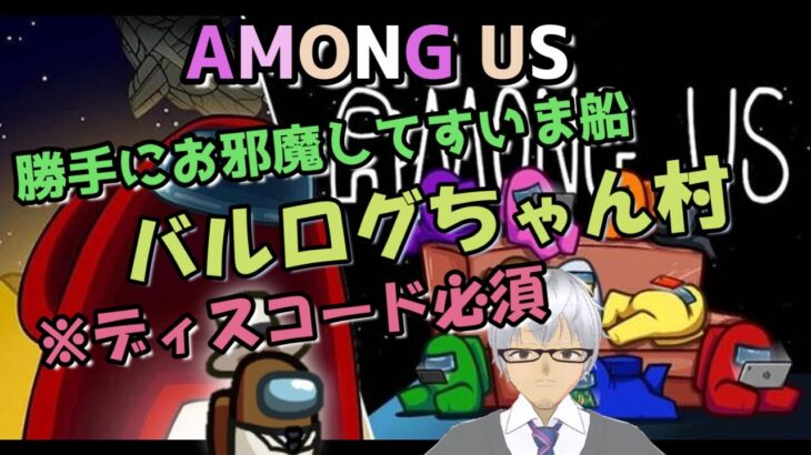 参加型9/24【Liveゲーム】Among　Us（アモングアス）勝手にお邪魔してすいま船!　バルログちゃん村※ディスコード必須