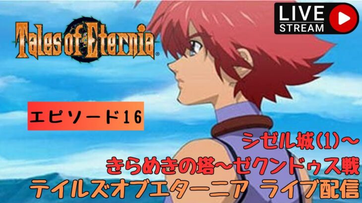 第925回 ライブ配信【Ep.16 テイルズオブエターニア】＊ネタバレあり【レトロゲーム】【ゲーム実況】Tales of Eternia