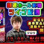 【生配信】9/4新台 超速ホール実戦ライブ配信【パチスロ傷物語 -始マリノ刻-】（ジロウ）（777パチガブ）