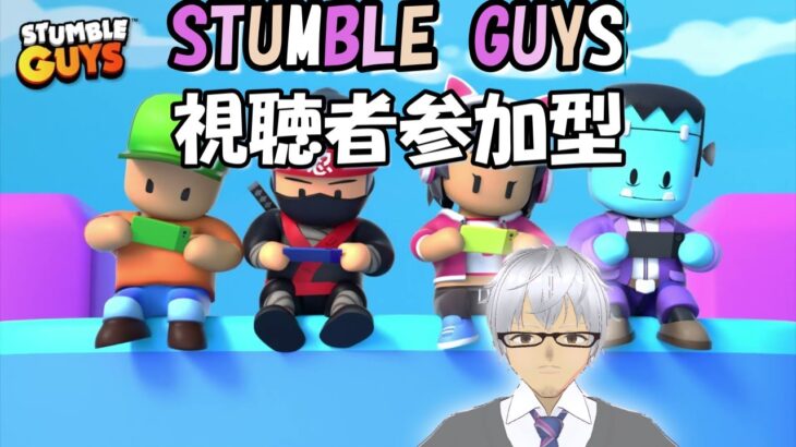 参加型9/5【Liveゲーム】スタンブルガイズ (Stumble Guys)及び終われま10【※概要欄確認】