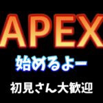 [APEX]新人ゲーム実況者　初めてAPEXをライブでやる！初見さん歓迎　[雑談]