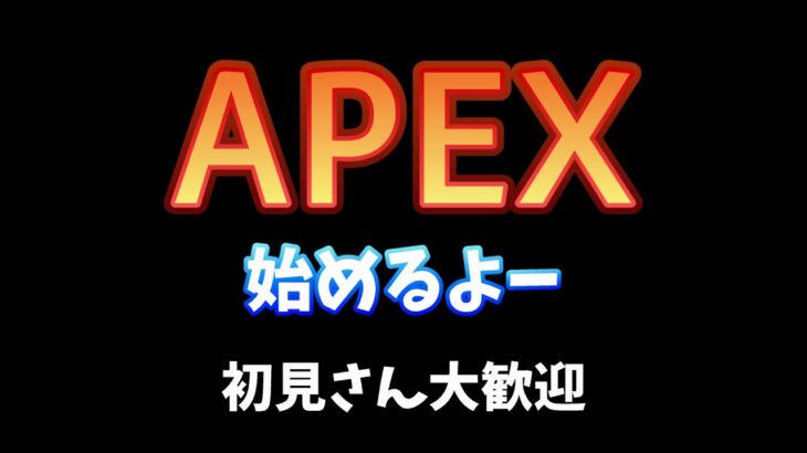 [APEX]新人ゲーム実況者　初めてAPEXをライブでやる！初見さん歓迎　[雑談]