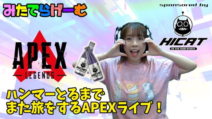 APEXライブ配信！sponsored by HICAT また旅をするエーペックスLive！〈APEX/STEAM版〉