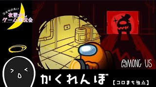 【Among Us】夜更かしゲーム実況会かくれんぼ、海外出身コロまち視点！ 【JP】