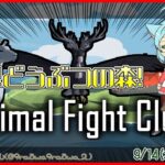 【Animal Fight Club】戦え！！どうぶつの森！【VTuber/ゲーム実況】