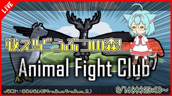 【Animal Fight Club】戦え！！どうぶつの森！【VTuber/ゲーム実況】