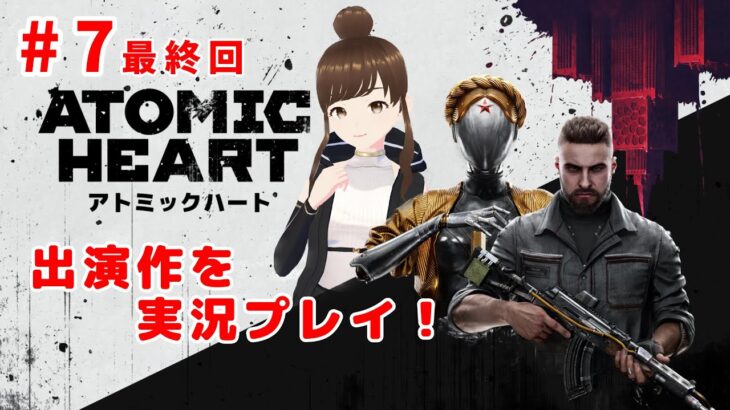 【ゲーム実況】出演声優がプレイするAtomic Heart #7 最終回【ネタバレ注意】