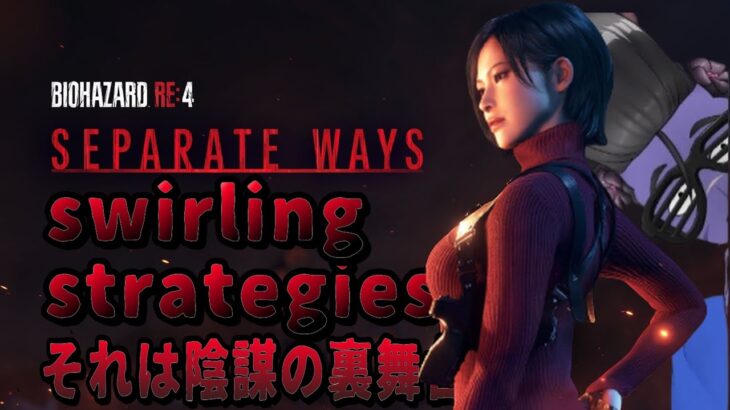 【BIOHAZARD RE4】それは陰謀の裏舞台 SEPARATE WAYS #ゲーム実況 #vtuber #新人vtuber #バイオ #BIOHAZARD #ホラーゲーム