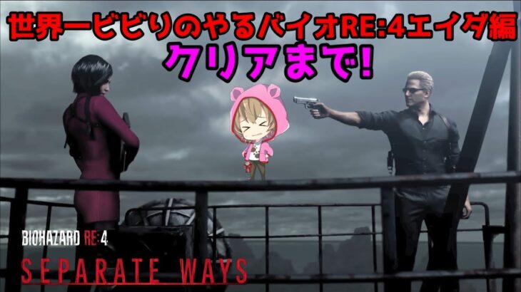 世界一ビビりがクリアまでやるBIOHAZARD RE:4 Separate Ways【バイオハザードre4エイダ編】