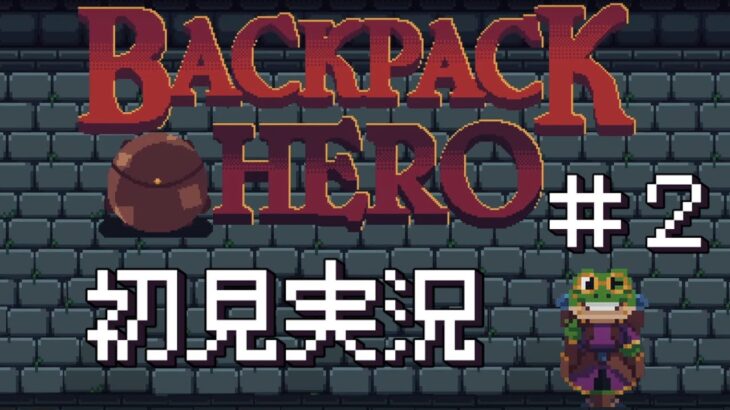 [ゲーム実況]BackPack Hero 初見攻略配信　＃２
