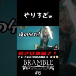 【切り抜き】Bramble: The Mountain King #6 【ゲーム実況】#shorts #bramble #ホラゲー