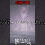最強すぎない？【切り抜き】Bramble: The Mountain King #9 【ゲーム実況】#shorts #bramble #ホラゲー