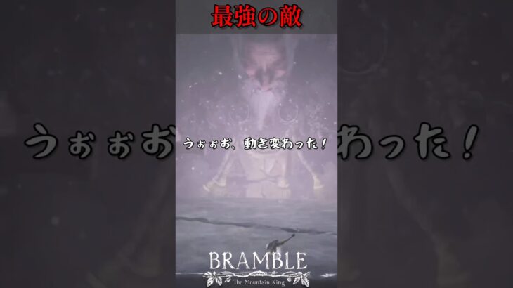 最強すぎない？【切り抜き】Bramble: The Mountain King #9 【ゲーム実況】#shorts #bramble #ホラゲー