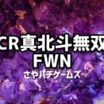 CR真 北斗無双 FWN  2023/9/　パチンコライブ配信　 ゲームライブ配信　ゲーム実況