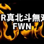 今夜もCR真 北斗無双 FWN  2023/9/　パチンコライブ配信　 ゲームライブ配信　ゲーム実況