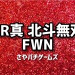 CR真 北斗無双 FWN   2023/9/11　パチンコライブ配信　 ゲームライブ配信　ゲーム実況