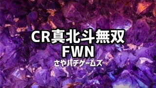 CR真 北斗無双 FWN 2023/9/27　パチンコライブ配信　 ゲームライブ配信　ゲーム実況