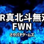 CR真 北斗無双 FWN　2023/9/5パチンコライブ配信　 ゲームライブ配信　ゲーム実況