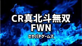 CR真 北斗無双 FWN　2023/9/5パチンコライブ配信　 ゲームライブ配信　ゲーム実況