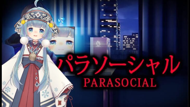 【Chilla’s Art/Parasocial | パラソーシャル】うわさのホラーゲーム実況してみます【ココロニ・ノンノ/ななはぴ】