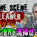 【Crime Scene Cleaner】恐怖に満ちた現場を清掃する新感覚ホラーゲームを実況プレイ