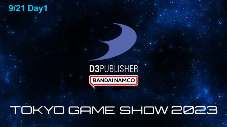 D3Pステージ生放送(9/21)【TGS2023 Day1】