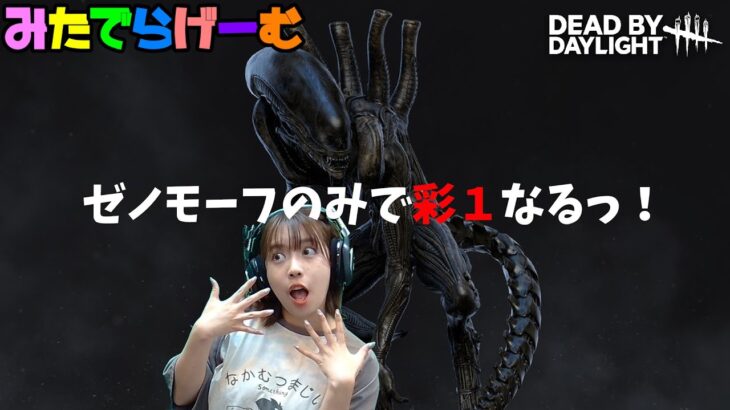 DBDライブ配信！ゼノモーフ使って彩１なるぞデッドバイデイライトLive！〈Dead by Daylight/PS5版〉