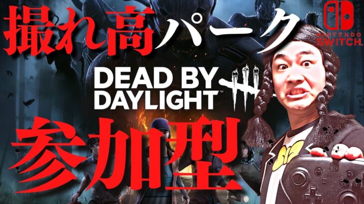 【DBD】撮れ高パークで参加型【Switch版】【ゲーム実況】vol.805