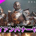 【DESTINY2/デスティニー2】アイアンバナー【ゲーム実況】