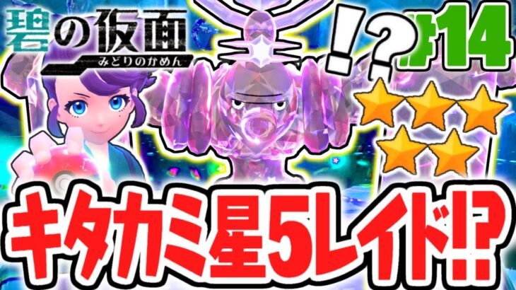 DLC限定の星5テラレイドバトルに挑め!!通信交換進化のローブシンをゲットしよう!!碧の仮面DLCで最速実況Part14【ポケットモンスター スカーレット・バイオレット】