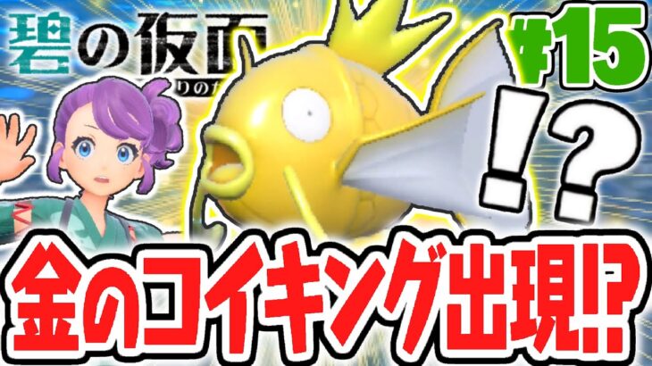 キタカミの里で色違いをゲット!!金のコイキング出現!?碧の仮面DLCで最速実況Part15【ポケットモンスター スカーレット・バイオレット】