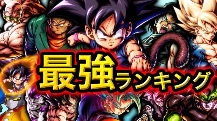 【最強悟空参戦】最強キャラランキング【ドラゴンボールレジェンズ】【DRAGONBALL LEGENDS】【ゲーム実況】