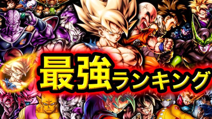 【新バカヤロー参戦】最強キャラランキング【ドラゴンボールレジェンズ】【DRAGONBALL LEGENDS】【ゲーム実況】