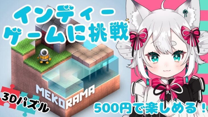 【メコラマ】３Dパズル？インディーゲームに挑戦！知らないゲーム実況【Vtuber／pamiリー】