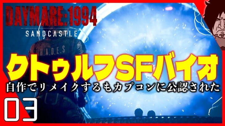 Daymare: 1994 Sandcastle 実況【新世代バイオハザード/2K高画質】衝撃のエンディング！クトゥルフ×SF×バイオハザードというホラーゲームの究極形｜デイメア1994 日本語