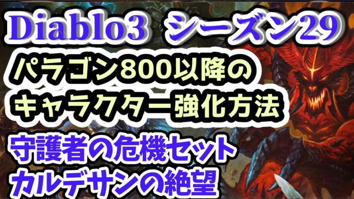 【Diablo3 シーズン29】パラゴン800以降に強くなる方法 守護者セット&カルデサンの絶望【ディアブロ3攻略 シーズン29 PS4】