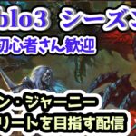 【Diablo3 シーズン29】初日！シーズン・ジャーニーコンプリートを目指す配信Part.1【ディアブロ3攻略 PS4】