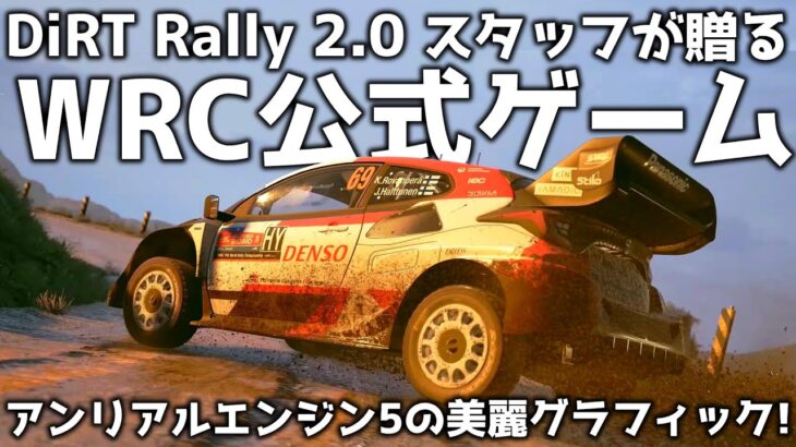 【EA SPORTS WRC】ついに正式発表! コドマスのFIA公式WRCゲーム!【ゆっくり実況】
