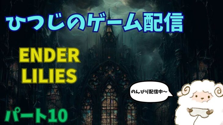 【ENDER LILIES】メトロイドヴァニア系横スクロールアクション　ひつじ のゲーム実況 パート10